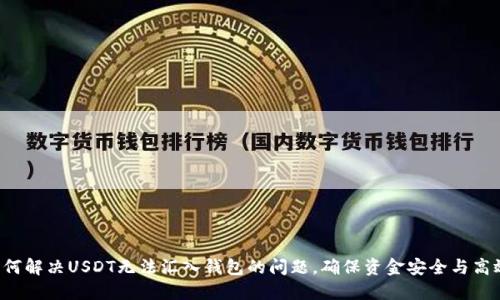 如何解决USDT无法汇入钱包的问题，确保资金安全与高效!