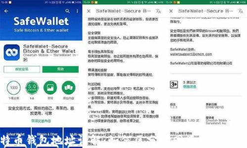 
比特币钱包地址详解：如何区分不同类型及其用途