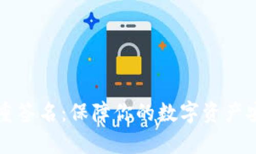 区块链钱包多重签名：保障你的数字资产安全的有效方案