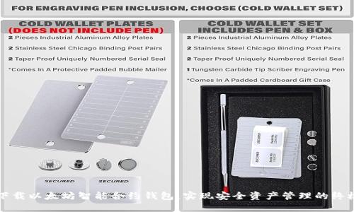 轻松下载以太坊智能合约钱包：实现安全资产管理的终极指南