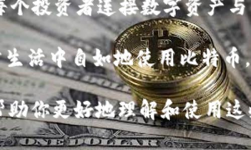   如何使用Plus钱包轻松管理比特币资产？ / 

 guanjianci Plus钱包, 比特币, 加密货币, 钱包安全 /guanjianci 

引言

在过去几年中，比特币的兴起已经引起了全球范围的关注。作为最早的加密货币，比特币不仅改变了人们对货币的理解，还为投资者提供了新的投资机会。在这个快速发展的领域，选择一款合适的钱包管理比特币资产至关重要。Plus钱包便是一款备受青睐的选择。

什么是Plus钱包？

Plus钱包是一款集成多种功能的数字钱包，专门用于管理用户的比特币及其他加密货币。它以其简洁的界面和强大的安全功能而闻名，适合新手和经验丰富的投资者使用。Plus钱包不仅支持存储和发送比特币，还允许用户进行交易和受益管理。

Plus钱包的特点

1. **用户友好界面**：Plus钱包的设计非常简洁，用户可以轻松上手，快速找到所需的功能。无论你是刚开始接触比特币的新手，还是有经验的用户，都能在这个平台上轻松操作。

2. **强大的安全性**：在数字货币的世界里，安全性是重中之重。Plus钱包采用了多重安全措施，包括数据加密、双因素认证等，确保用户资产的安全。这让用户可以安心存储和管理他们的比特币。

3. **便捷的交易功能**：用户可以通过Plus钱包随时随地轻松进行比特币的转账与接收。而且，系统会自动计算交易费用，方便用户做出决策，避免不必要的损失。

4. **跨平台兼容性**：无论是手机还是电脑，Plus钱包都可以无缝使用。它支持多种操作系统，便于用户在不同设备间切换，保持对比特币资产的掌控。

如何创建Plus钱包账户？

创建Plus钱包账户的过程非常简单。在官网上注册，输入基本信息，设置密码，然后按照指示完成验证。接下来，你将获得一个比特币钱包地址，用户可以直接将比特币转入这个地址，从而开始管理资产。

如何在Plus钱包中存储比特币？

存储比特币在Plus钱包中同样简单。用户只需从交易所或其他钱包提取比特币，输入Plus钱包提供的地址，确认交易即可。整个过程安全稳定，让用户在日常交易中感到安心。

如何在Plus钱包中使用比特币？

使用比特币进行消费也在Plus钱包中变得容易。用户可以在支持比特币支付的商家处使用 Plus钱包快速进行支付。此外，更有一些平台和项目支持比特币的兑换，可以通过Plus钱包轻松进行操作。

Plus钱包的风险与注意事项

尽管Plus钱包提供了很高的安全性，但用户仍然需要谨慎对待。以下是一些关键的注意事项：

1. **密码保护**：确保使用强密码，并定期更换。同时，避免在公共网络环境下登录钱包。

2. **备份私钥**：私钥是访问钱包的唯一凭证，务必妥善保管。如果丢失，将无法恢复资产。

3. **警惕网络钓鱼**：网络钓鱼攻击是加密领域的一大威胁，不要随便点击不明链接或输入个人信息。

比特币的未来前景

比特币作为一种去中心化货币，其发展潜力依旧巨大。越来越多的企业接受比特币支付，同时也有新技术不断涌现，促进比特币社区的发展。通过像Plus钱包这样的工具，用户能够更便捷地参与到这一创新的经济体系中。

总结

Plus钱包作为一款方便、快捷、安全的比特币管理工具，无疑是个人和机构用户的理想选择。随着数字货币的不断普及，掌握如何安全管理自己的比特币资产不再是选择，而是必要。通过Plus钱包，用户可以轻松进行比特币的收发与储存，享受区块链技术带来的便利与安全。

无论你是比特币的新手还是资深投资者，Plus钱包都能够满足你的需求。了解和掌握其功能，保护和增值你的数字资产，已经成为现代经济中不可忽视的话题。希望这篇文章能帮助你更好地利用Plus钱包来管理比特币资产，迈向财富增值的新阶段。

展开对比特币与钱包的进一步思考

在探讨比特币和数字钱包的过程中，我们不仅仅是在谈论技术，更是在面对一种新的文化与生活方式。比特币作为一种数字货币，颠覆了传统金融的定义。它让我们思考以往依赖的货币系统与价值传递方式。这种思考也体现在了我们如何使用数字钱包管理资产的方式上。

在未来，随着更多的人接受比特币这种新形态的货币，像Plus钱包这样的工具将会承担更为重要的角色。钱包不仅是储存工具，更是每个投资者连接数字资产与传统经济的桥梁。我们期待着，随着技术的不断进步，数字钱包将赋予用户更大的权力，让他们能够更自由、更安全地支配自己的财富。

未来的比特币投资者，除了关注市场动态，理解区块链技术，也需要学会合理利用钱包管理资产。或许，有一天，我们每个人都能在日常生活中自如地使用比特币，从而实现真正的金融自由。

div以上内容涵盖了关于Plus钱包和比特币的方方面面。如果你有任何疑问或需要进一步的信息，请随时与我们联系。我们希望能够帮助你更好地理解和使用这些革新技术。/div