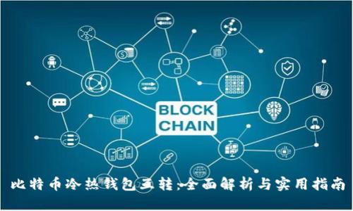 比特币冷热钱包互转：全面解析与实用指南