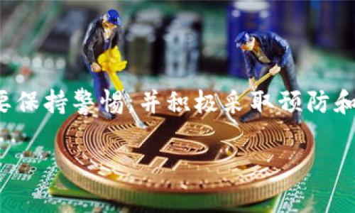 比特币硬件钱包坏了？解决方案与预防措施全解析

比特币硬件钱包, 加密货币安全, 钱包故障, 数字资产保护/guanjianci

引言：加密货币安全的重要性
在当今数字货币时代，比特币的安全性日益受到关注。许多人选择硬件钱包来存储他们的比特币，以确保资产的安全。然而，随着时间的推移，任何电子设备都有可能出现故障，硬件钱包也不例外。这篇文章旨在探讨比特币硬件钱包坏了的原因、可能的解决方案以及如何预防此类问题的发生。

一、 硬件钱包的基础知识
在深入故障内容之前，我们首先了解一下硬件钱包的基本概念。硬件钱包是一种专门设计用于保护数字资产，如比特币的物理设备。与在线钱包或软件钱包相比，硬件钱包通过将私钥存储在独立的物理设备上来增强安全性。这就意味着，即使设备连接到不安全的计算机，私钥也不会被暴露。

二、 硬件钱包常见故障原因
硬件钱包出现故障的原因可能有很多。了解这些原因能帮助我们更好地预防问题的发生。以下是一些常见的问题：
ul
    li1. 电池问题：大多数硬件钱包都有内置电池。长时间使用后，电池可能会出现性能下降，导致设备无法正常工作。/li
    li2. 物理损坏：像任何其他电子设备一样，硬件钱包容易受到物理冲击、液体损伤等因素的影响。/li
    li3. 软件故障：硬件钱包的软件也可能出现bug，导致不能正常使用。例如，固件更新不当可能造成设备“砖化”。/li
    li4. 连接问题：硬件钱包通常需要通过USB与电脑或其他设备连接，线缆或接口的问题也会导致无法使用。/li
/ul

三、 诊断和解决方案
当你的硬件钱包坏了时，不必惊慌。以下是一些步骤可以帮助你诊断和解决问题：

h41. 检查电源/h4
首先，检查硬件钱包的电源。尝试更换电池或充电。如果设备仍然没有反应，可能需要考虑进一步的故障排查。

h42. 物理检查/h4
细致检查硬件钱包的外观。查看是否有明显的损坏、裂纹或变形。如果发现这些迹象，可能需要联系制造商进行维修或更换。

h43. 重启设备/h4
有时，简单的重启可以解决一些软件故障。尝试长按电源键，重启设备。

h44. 更新固件/h4
访问制造商官网，检查是否有可用的固件更新。请按照说明书进行更新。需注意的是，更新固件时务必确保安全，避免使用未经验证的源。

四、 恢复比特币资产的方法
如果硬件钱包已经完全失效，你仍然可能能够恢复你的比特币资产。这里有些可行的方法：

h41. 使用恢复种子词/h4
大多数硬件钱包在设置时会要求用户记录一组恢复种子词。如果你的钱包损坏，可以使用这些词在另一台相同或兼容的硬件钱包中恢复资产。确保在安全、私密的地方保存这些种子词。

h42. 寻找专业服务/h4
如果没有种子词，请专业服务进行数据恢复。这些服务通常能够从损坏的设备中提取数据，但需谨慎选择，确保其可信度。

五、 预防措施与最佳实践
无论硬件钱包多么坚固，预防始终是最好的措施。以下是一些有利于保护你的比特币资产建议：

h41. 定期备份/h4
始终保持当前的种子词备份，并定期更新和保存。此外，备份应存储在多个安全地点，以防意外丢失。

h42. 注意环境/h4
避免在潮湿、极端温度或灰尘多的环境中使用硬件钱包。确保设备存放在安全、干燥的地方。

h43. 使用强密码/h4
虽然硬件钱包已经有一定的安全性，但增加额外的密码保护可以提高安全等级。使用复杂且不易猜测的密码，避免与其他账户共享。

h44. 定期检查和维护/h4
定期使用硬件钱包并进行维护。确保软件及时更新，还可以适时进行物理检查。

六、 结论
总之，尽管比特币硬件钱包有可能出现故障，但通过适当的处理和维护措施，你可以尽量减少因为设备故障而产生的损失。关键是要保持警惕，并积极采取预防和备份措施，确保数字资产的安全。希望本文提供的建议能帮助你更好地理解硬件钱包的运行和维护，保护你所珍视的比特币。

无论遇到怎样的技术难题，都可以通过耐心的观察和科学的维护来实现资产的安全保卫。希望你在加密货币的旅程中一帆风顺！