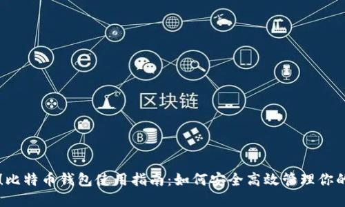 新手必看！比特币钱包使用指南：如何安全高效管理你的数字资产