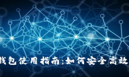 新手必看！比特币钱包使用指南：如何安全高效管理你的数字资产
