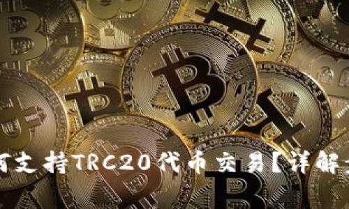 比特币钱包如何支持TRC20代币交易？详解步骤与注意事项