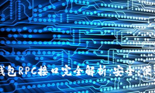 比特币钱包RPC接口完全解析：安全、便利与应用
