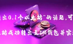 关于“im钱包能转出0.1个以太坊”的话题，可以列