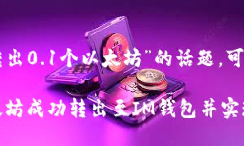 关于“im钱包能转出0.1个以太坊”的话题，可以列出以下结构：

如何将0.1个以太坊成功转出至IM钱包并实现最佳收益