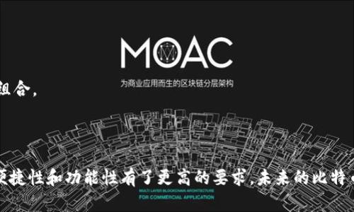 早期比特币钱包是指在比特币网络刚刚推出时使用的钱包。这些钱包是用于存储、发送和接收比特币的工具。由于比特币于2009年诞生，最初的几款钱包具备了比较基础的功能，同时也为后续的技术发展奠定了基础。

### 早期比特币钱包的特点

1. 简单性
早期比特币钱包的用户界面相对简单，功能也比较基础。用户可以轻松地创建一个钱包，生成一个地址，然后进行比特币的接收和发送。由于当时的用户群体较小，交易的频率也相对较低，这种简单性是非常适用的。

2. 安全性
早期钱包的安全性相对较弱。许多用户并没有意识到比特币的安全问题，很多钱包只提供了基本的密码保护。随着比特币的价值不断上升，安全问题逐渐引起了用户的重视。

3. 本地化存储
早期比特币钱包通常是本地存储的。这意味着用户的私钥和交易记录会存储在他们自己的设备上。这种方式在保障用户控制权的同时，也增加了丢失或被盗的风险。

### 早期比特币钱包的演变

1. 从简单到复杂
随着比特币用户的增多和技术的发展，早期钱包经历了显著的变革。最初的简单钱包开始加入了更多的功能，比如多签名支持、备份选项等，增加了用户的灵活性和安全性。

2. 移动钱包的兴起
随着移动设备的普及，早期比特币钱包也逐渐推出了移动版本。这些移动钱包使得用户能够随时随地访问和管理他们的比特币，极大地方便了用户。

3. 硬件钱包的出现
为了增强安全性，硬件钱包的概念应运而生。这些钱包通过专门的设备来存储用户的私钥，极大地降低了安全风险。硬件钱包成为许多长期投资者的首选，尤其是那些拥有大量比特币的用户。

### 如何选择比特币钱包

1. 安全性
在选择比特币钱包时，安全性是首要考虑的因素。确保钱包提供强大的密码保护和双因素认证。此外，确认钱包是否开源，以便社区能够审查其安全性。

2. 便捷性
选择一个用户友好且界面清晰的钱包，可以让用户更轻松地管理比特币。尤其是新手用户，简单的操作界面能够降低使用门槛。

3. 兼容性
确保所选钱包与多种设备兼容，可以在不同平台上使用，例如移动设备和桌面电脑。这种兼容性能使用户在不同环境下始终方便地访问自己的比特币。

4. 社区支持与更新
一个活跃的开发团队和社区支持是确保钱包持续安全和功能更新的重要因素。确保你选择的钱包定期更新，能够修复漏洞并引入新功能。

### 早期比特币钱包的历史案例

1. Satoshi Nakamoto的原始钱包
比特币的创始人中本聪在2009年首次发布的比特币钱包是最早的一个。该钱包具备了发送和接收比特币的基本功能。它的简单设计反映了当时的技术水平，而随着比特币的增长，这个钱包也成为了历史的一部分。

2. Bitcoin Core钱包
Bitcoin Core是时至今日仍然被广泛使用的开源钱包。它提供了强大的功能和安全性，成为许多用户的首选。随着技术的进步，Bitcoin Core不断进行更新和改进，确保其适应不断变化的比特币生态。

### 未来的发展方向

1. 融合更多技术
随着技术的不断进步，未来的比特币钱包可能会融合更多的创新技术。例如，区块链技术、人工智能等领域的进步或许能为钱包提供更高的安全性和便利性。

2. 用户体验
未来的钱包将更加注重用户体验设计。用户友好的界面和操作流程将是钱包开发的重点，以吸引更多的用户进入比特币的世界。

3. 多资产支持
随着加密市场的多样化，未来的钱包可能会支持更多类型的数字资产，而不仅限于比特币。这种多资产支持将帮助用户更方便地管理他们的整体数字资产组合。

### 结论

早期比特币钱包在比特币发展史上扮演了重要的角色。它们不仅帮助了和使用比特币，也为后续钱包的发展奠定了基础。随着技术的进步，用户对安全性、便捷性和功能性有了更高的要求。未来的比特币钱包将会在这些方面不断创新，以满足越来越多用户的需求。比特币作为一种新兴资产，仍然在不断演进，早期钱包的经验将对未来的发展产生深远影响。