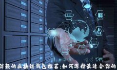 值得信赖的区块链钱包推荐：如何选择最适合你