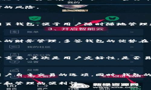 在区块链的生态系统中，钱包是一个至关重要的组成部分。区块链钱包用于存储、管理和交易数字货币。它们可以分为不同的类型，每种类型都有其独特的特性和用途。下面将介绍区块链中常见的钱包类型及其功能。

1. 热钱包（Hot Wallet）

热钱包是指连接互联网的数字钱包。它们通常用于频繁的交易，适合需要快速买入和卖出加密货币的用户。热钱包的优点在于便捷和易于使用。用户只需下载相应的应用程序或访问网站，便能轻松管理自己的加密资产。

然而，热钱包的劣势在于安全性相对较低。由于它们暴露在互联网上，黑客攻击的风险增加。因此，尽管热钱包使用方便，但对于保存大量资产，不建议将所有数字货币存储在热钱包中。

2. 冷钱包（Cold Wallet）

冷钱包是指未连接到互联网的数字钱包，通常用于长期存储大量的加密货币。冷钱包可以是物理设备，如硬件钱包，或者是纸质钱包。因为冷钱包不与任何网络连接，降低了被黑客攻击的风险。

尽管冷钱包安全性高，但它们在使用上不如热钱包方便。进行交易时，用户需要将资产从冷钱包转移到热钱包中，这可能会导致延迟和不便。

3. 硬件钱包（Hardware Wallet）

硬件钱包是一种特殊的冷钱包，通常表现为一个USB设备。它们提供更高的安全性和易用性，通过简单的步骤就可以安全存储和管理加密货币。硬件钱包的制造商通常提供一套安全措施，以确保用户的私钥不会泄露。

常见的硬件钱包品牌包括Ledger和Trezor。虽然价格相对较高，但使用硬件钱包可以极大降低数字资产失窃的风险。

4. 软件钱包（Software Wallet）

软件钱包是以应用程序形式存在的数字钱包，可以在电脑或手机上使用。它们可以是桌面钱包、移动钱包或网页钱包，便于用户随时随地管理数字货币。软件钱包的安全性取决于软件的设计和用户的操作，用户需要保证使用最新版本以防止安全漏洞。

5. 多签钱包（Multi-signature Wallet）

多签钱包是一种高级的安全措施，需要多个私钥才能完成交易。这种钱包适合需要多个决策的场合，例如企业的财务管理。多签钱包的优势在于安全性，可以有效防止单个私钥泄露带来的风险。

6. 钱包选择的考虑因素

在选择区块链钱包时，用户需要考虑几个因素。首先是安全性，选择具有良好信誉和安全防护措施的钱包非常重要。其次是用户友好性，是否易于操作也是关键。此外，兼容性也是一个重要因素，确保钱包支持用户所需的加密货币种类。

7. 未来钱包的发展趋势

随着技术的发展，区块链钱包也在不断演变。未来的钱包可能会集成更多的功能，例如更高级的安全协议和用户自主交易的选项。同时，钱包的操作界面将更加友好，以满足更多用户的需求。

总的来说，区块链钱包是数字货币世界的重要工具，用户在选择时需认真考虑各种因素，以确保其资产的安全和管理的便利性。