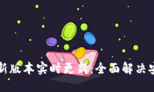 文档结构如下

以太坊钱包最新版本实时更新：全面解决安全与便捷问题