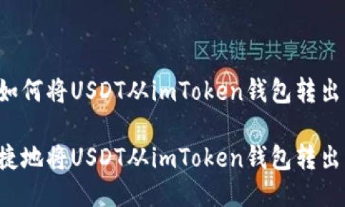 以下是关于如何将USDT从imToken钱包转出的详细指南。

如何安全便捷地将USDT从imToken钱包转出