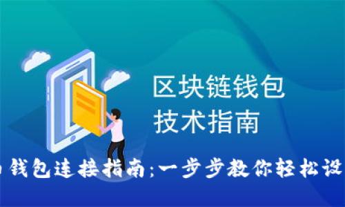 犇比特币钱包连接指南：一步步教你轻松设置和使用