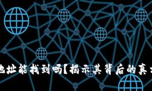 区块链钱包地址能找到吗？揭示其背后的真相与安全隐患