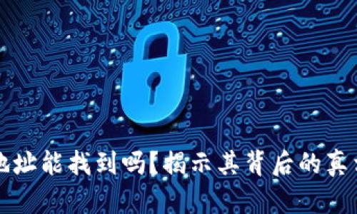 区块链钱包地址能找到吗？揭示其背后的真相与安全隐患
