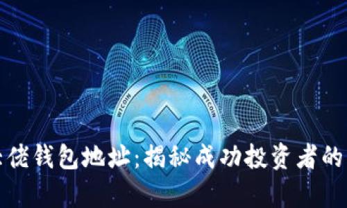 比特币大佬钱包地址：揭秘成功投资者的财富密码