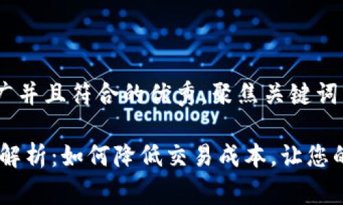 思考一个适合推广并且符合的优秀，聚焦关键词带来的具体成果

USDT钱包矿工费解析：如何降低交易成本，让您的数字资产更安全