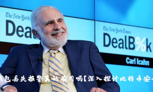 比特币钱包丢失报警真的有用吗？深入探讨比特币安全与保护