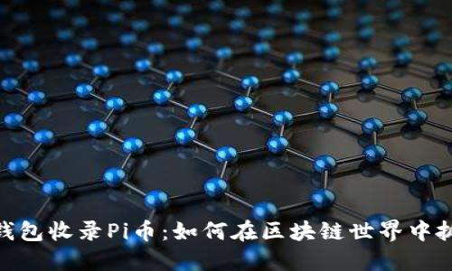 : 以太坊钱包收录Pi币：如何在区块链世界中抓住新机遇