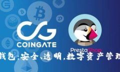 开源区块链钱包：安全、透明，数字资产管理的