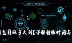 区块链钱包转账多久到？详解转账时间与影响因