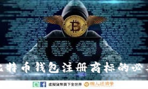 全面了解比特币钱包注册商标的必要性与优势