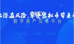   虚拟币钱包转账的安全性：保密性与透明性的平