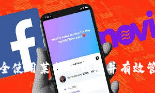 如何在中国安全使用莱特币钱包并有效管理比特币资产