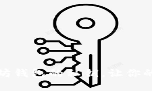 如何安全管理以太坊钱包的私钥，让你的数字资产稳如磐石