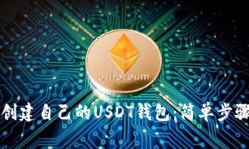 ### 如何创建自己的USDT钱包：简单步骤与注意事项