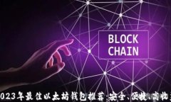 2023年最佳以太坊钱包推荐：安全、便捷、高收益