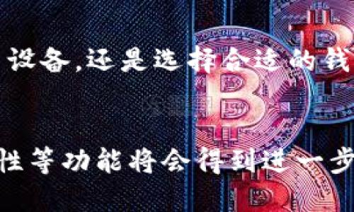 答案简要  
区块链钱包在使用过程中，可能会出现卡顿的现象。这种情况通常与网络连接、设备性能、钱包类型以及区块链网络本身的一些因素相关。为了避免这些问题，用户可以采取一些简单的措施。

区块链钱包的基本概念
区块链钱包是用于存储和管理数字货币的重要工具。与传统钱包相比，它不以实物形式存在，而是以数字形式储存公钥和私钥。通过这些密钥，用户可以发送和接收加密货币。常见的区块链钱包包括冷钱包和热钱包。冷钱包通常是离线存储，安全性高，但使用起来不够方便；而热钱包则是在线存储，方便快捷，但相对容易受到攻击。

区块链钱包为何会卡顿
区块链钱包卡顿的原因有很多，具体表现可以是加载慢、发送交易延迟等。以下是几种常见的原因：

ol
listrong网络连接问题：/strong区块链钱包需要连接到区块链网络，若网络不稳定或连接质量差，都会导致卡顿现象。例如，使用Wi-Fi时信号弱或者网络拥堵，可能会导致数据传输延迟。/li
listrong设备性能：/strong较旧或性能较差的设备在运行区块链钱包时，可能处理速度缓慢。特别是在执行复杂操作，比如发送大额交易时，用户可能会感到明显的延时。/li
listrong钱包类型：/strong不同类型的钱包在性能上有所不同。热钱包虽然方便，但由于需要实时在线，受到的网络因素影响较大，可能更容易出现卡顿。/li
listrong区块链网络拥堵：/strong当区块链网络受到大量交易请求时，可能导致网络拥堵，交易确认的时间增加，从而影响钱包的响应速度。/li
/ol

如何解决区块链钱包卡顿的问题
为了改善区块链钱包的使用体验，用户可以采取以下措施：

ol
listrong检查网络连接：/strong确保网络连接稳定，选择优质的网络环境。如果使用Wi-Fi，可以尽量靠近路由器，提升信号强度。/li
listrong更新设备：/strong如果设备较旧，可以考虑更换或升级设备以提升性能。同时，确保操作系统和钱包应用都是最新版本，以利用最新的性能和安全性。/li
listrong选择合适的钱包：/strong在众多钱包中，选择一个适合自己需求的。这包括考虑安全性、便利性和支持的功能等。如有必要，可以尝试使用多个钱包，以便在不同场景下切换。/li
listrong交易设置：/strong在交易时，可以选择适当的手续费，避免因手续费过低而导致的延迟。同时，避免在网络最繁忙时段进行交易，选择相对空闲的时段，提高交易成功的概率。/li
/ol

总结
区块链钱包的卡顿现象是一个值得关注的问题，它可能影响用户的使用体验。然而，通过合理的措施，用户可以显著改善这种情况。无论是检查网络、更新设备，还是选择合适的钱包，都能帮助用户更流畅地体验区块链技术带来的便利。

未来区块链钱包的发展方向
随着区块链技术的不断发展，钱包的设计和功能也在不断完善。预计未来的区块链钱包将更加智能化和便捷化。诸如多重签名、高级安全防护、用户友好性等功能将会得到进一步加强。用户将能够享受到更快速、更安全和更低成本的数字货币交易体验。