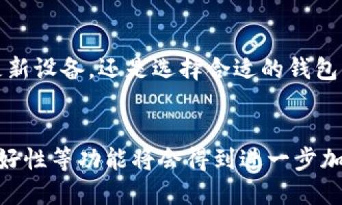 答案简要  
区块链钱包在使用过程中，可能会出现卡顿的现象。这种情况通常与网络连接、设备性能、钱包类型以及区块链网络本身的一些因素相关。为了避免这些问题，用户可以采取一些简单的措施。

区块链钱包的基本概念
区块链钱包是用于存储和管理数字货币的重要工具。与传统钱包相比，它不以实物形式存在，而是以数字形式储存公钥和私钥。通过这些密钥，用户可以发送和接收加密货币。常见的区块链钱包包括冷钱包和热钱包。冷钱包通常是离线存储，安全性高，但使用起来不够方便；而热钱包则是在线存储，方便快捷，但相对容易受到攻击。

区块链钱包为何会卡顿
区块链钱包卡顿的原因有很多，具体表现可以是加载慢、发送交易延迟等。以下是几种常见的原因：

ol
listrong网络连接问题：/strong区块链钱包需要连接到区块链网络，若网络不稳定或连接质量差，都会导致卡顿现象。例如，使用Wi-Fi时信号弱或者网络拥堵，可能会导致数据传输延迟。/li
listrong设备性能：/strong较旧或性能较差的设备在运行区块链钱包时，可能处理速度缓慢。特别是在执行复杂操作，比如发送大额交易时，用户可能会感到明显的延时。/li
listrong钱包类型：/strong不同类型的钱包在性能上有所不同。热钱包虽然方便，但由于需要实时在线，受到的网络因素影响较大，可能更容易出现卡顿。/li
listrong区块链网络拥堵：/strong当区块链网络受到大量交易请求时，可能导致网络拥堵，交易确认的时间增加，从而影响钱包的响应速度。/li
/ol

如何解决区块链钱包卡顿的问题
为了改善区块链钱包的使用体验，用户可以采取以下措施：

ol
listrong检查网络连接：/strong确保网络连接稳定，选择优质的网络环境。如果使用Wi-Fi，可以尽量靠近路由器，提升信号强度。/li
listrong更新设备：/strong如果设备较旧，可以考虑更换或升级设备以提升性能。同时，确保操作系统和钱包应用都是最新版本，以利用最新的性能和安全性。/li
listrong选择合适的钱包：/strong在众多钱包中，选择一个适合自己需求的。这包括考虑安全性、便利性和支持的功能等。如有必要，可以尝试使用多个钱包，以便在不同场景下切换。/li
listrong交易设置：/strong在交易时，可以选择适当的手续费，避免因手续费过低而导致的延迟。同时，避免在网络最繁忙时段进行交易，选择相对空闲的时段，提高交易成功的概率。/li
/ol

总结
区块链钱包的卡顿现象是一个值得关注的问题，它可能影响用户的使用体验。然而，通过合理的措施，用户可以显著改善这种情况。无论是检查网络、更新设备，还是选择合适的钱包，都能帮助用户更流畅地体验区块链技术带来的便利。

未来区块链钱包的发展方向
随着区块链技术的不断发展，钱包的设计和功能也在不断完善。预计未来的区块链钱包将更加智能化和便捷化。诸如多重签名、高级安全防护、用户友好性等功能将会得到进一步加强。用户将能够享受到更快速、更安全和更低成本的数字货币交易体验。