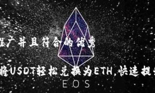 思考一个适合推广并且符合的优秀

狐狸钱包：如何将USDT轻松兑换为ETH，快速提升你的数字资产