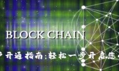 区块链钱包账户开通指南：轻松一步开启您的数