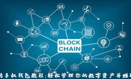 
以太坊手机钱包教程：轻松管理你的数字资产并赚取收益