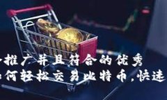 思考一个适合推广并且符合的优秀  以太坊钱包如