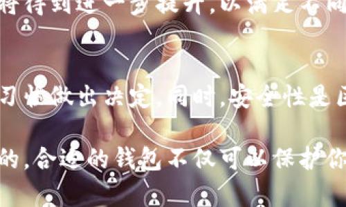 ona_title深入解析区块链钱包分类与应用实例/ona_title
区块链钱包, 数字资产管理, 安全性, 用户体验/guanjianci

引言：什么是区块链钱包
在数字货币盛行的今天，区块链钱包成为了每个投资者必不可少的工具。区块链钱包不仅仅是存储数字资产的地方，更是用户与区块链世界的桥梁。通过区块链钱包，用户可以发送、接收、甚至交易各种数字货币，如比特币、以太坊等。

区块链钱包的分类
区块链钱包的分类主要可以分为两大类：热钱包和冷钱包。每种钱包都有其独特的功能和特点，适合不同的使用场景和用户需求。

热钱包：方便快捷的选择
热钱包是指那些与互联网连接的钱包。这类钱包因为方便和快速的交易功能，深受用户欢迎。热钱包又可以细分为桌面钱包、移动钱包和网络钱包。

桌面钱包安装在个人电脑上。用户随时可以通过个人电脑进行交易。而移动钱包则更为便捷，用户可以通过手机随时随地进行交易，管理数字资产。网络钱包则是在云端运行，用户只需要一个账户和密码即可访问。

热钱包的优缺点
热钱包的最大的优点是交易的便利性。用户可以轻松地进行小额交易，获取实时的信息和服务。但是，热钱包的缺点也十分明显，由于其常常连接互联网，因此更容易受到黑客攻击。这就要求用户在使用热钱包时，要加强安全防范措施。

冷钱包：安全性至上
冷钱包是指没有连接互联网的钱包。由于冷钱包无法直接与网络连接，其安全性相对更高。冷钱包一般是一个物理设备，可以是USB闪存驱动器或者专门的硬件钱包。

冷钱包的优势与劣势
冷钱包的主要优势在于安全性。它能有效抵御网络攻击，保护用户的数字资产。然而，冷钱包的劣势也不容忽视。当用户需要进行交易时，必须将冷钱包连接到互联网，这在一定程度上影响了交易的便捷性。

区块链钱包的安全措施
无论是热钱包还是冷钱包，安全都是用户最关心的问题。为了保护数字资产，用户应采取一系列的安全措施。

首先，使用强密码保护钱包是基本要求。其次，启用双重身份验证可以为账户提供额外的保护层。此外，定期备份钱包也是防止资产丧失的重要措施。

如何选择适合自己的钱包
面对众多的钱包选择，用户该如何选择适合自己的钱包呢？这取决于用户的需求及使用场景。

如果用户经常进行小额交易，热钱包可能是更合适的选择。如果用户希望长期保存其数字资产，冷钱包会更安全。此外，用户也可以考虑使用多种钱包，以提高资产安全性。

未来的发展方向
随着区块链技术的不断发展，区块链钱包也将不断进化。未来，钱包的安全性、便捷性和用户体验将成为重点关注的方向。

新一代的钱包可能会利用更多的生物识别技术和人工智能进行安全防护。此外，钱包接口的用户友好性也将得到进一步提升，以满足不同用户的需求。

总结
区块链钱包的分类有助于用户选择最适合自己的钱包。在热钱包和冷钱包之间，用户需要根据自己的使用习惯做出决定。同时，安全性是区块链钱包使用中必须重视的问题。随着技术的发展，区块链钱包将迎来更多创新，为用户提供更好的服务。

无论你是一位数字货币的新手，还是一位经验丰富的投资者，理解区块链钱包的特点和分类都是至关重要的。合适的钱包不仅可以保护你的资产，还能够提升你的投资体验。选择一个对的区块链钱包，从此开启你数字资产管理的新旅程。