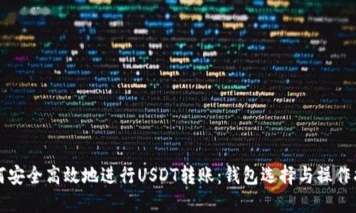 如何安全高效地进行USDT转账：钱包选择与操作指南