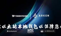 : 如何选择最佳以太坊本地钱包以保障您的数字资