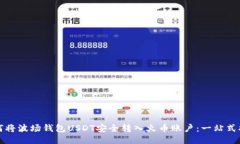 如何将波场钱包USDT安全转入火币账户：一站式指