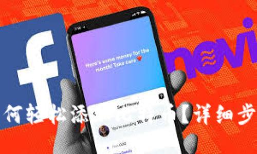 : 以太钱包如何轻松添加比特币？详细步骤与技巧分享