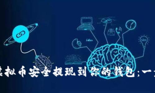 如何将虚拟币安全提现到你的钱包：一步步指南