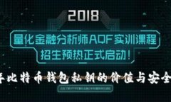 2012年比特币钱包私钥的价值与安全性分析