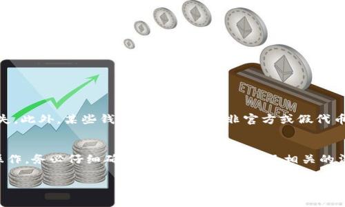 可以将假USDT转到波场（Tron）钱包，但是要注意一些重要的事项。首先，需要明确“假USDT”指的是一种没有实际价值的代币，或者是与真实USDT（稳定币Tether）不对应的代币。在进行任何交易之前，您必须确认代币的真实性和来源。

以下是关于将假USDT转到波场钱包的一些要点：

1. 理解USDT和波场钱包
USDT是一种与美元挂钩的稳定币，旨在提供加密货币市场中的稳定性。波场（Tron）是一个基于区块链的去中心化平台，可以创建和托管数字资产。

2. 确认代币的真实性
在进行转账之前，务必确认您所持有的USDT是否真实。假USDT可能是骗局的一部分，或者是未经授权的代币。确保您的代币来源可靠。

3. 使用波场钱包的流程
首先，您需要在您的设备上下载并安装一个波场钱包。常见的波场钱包包括TronLink和TronWallet等。安装完成后，按照钱包的指示创建一个新的钱包地址。

4. 将假USDT转入波场钱包的步骤
一旦钱包设置完成，您可以按照以下步骤进行转账：
ol
    li在假USDT的交易所或平台上找到转账功能。/li
    li输入您在波场钱包中生成的地址。/li
    li确认转账金额，并查看相应的手续费。/li
    li提交转账请求，并等待转账完成。/li
/ol

5. 风险和注意事项
请务必注意，假USDT的转账可能涉及风险。如果您把假代币转入波场钱包，可能会导致资产损失。此外，某些钱包可能不支持非官方或假代币，因此在进行转账之前，请确保审核相关信息。

6. 结束语
虽然技术上可以将假USDT转到波场钱包，但由于该代币的潜在不可靠性和风险，建议您谨慎操作。务必仔细确认代币的真实性以及相关的法律和交易规章，以保护您的数字资产。

希望以上信息对您有所帮助！