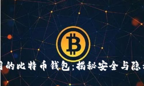 黑客都在使用的比特币钱包：揭秘安全与隐私的最佳选择