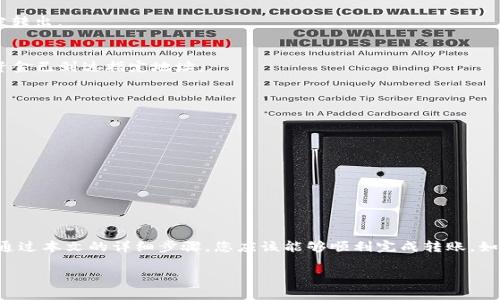 将IM钱包中的USDT转出来的步骤相对简单，但请确保在进行任何转账之前仔细确认所有细节。以下是处理该过程的详细步骤：

第一步：打开IM钱包
首先，您需要打开IM钱包应用。如果您没有安装该应用，请在您的设备上下载并安装。

第二步：登录账户
用您的账户信息登录到IM钱包。如果您使用的是密码或生物识别方式，请确保输入正确并顺利登录。

第三步：选择USDT资产
登录后，您会看到一个资产列表。在该列表中找到并选择USDT。这是您要转出的资产。

第四步：发起转账
找到“转账”或“发送”按钮，点击进入转账页面。在此页面中，您将需要输入收款地址以及转账金额。

第五步：输入收款地址
您需要输入您希望将USDT发送到的钱包地址。这可以是另一个IM钱包地址，也可以是其他平台的USDT地址。确保您粘贴或输入的地址没有误，如有错误则可能导致资金损失。

第六步：输入金额
在指定的字段中输入您希望转账的USDT金额。请注意，某些平台可能会收取交易手续费，因此确保您输入的金额包括相关费用。

第七步：确认信息
在继续之前，仔细检查您输入的收款地址和金额。这一步非常关键，确保所有信息都无误是保护您的资金安全的重要步骤。

第八步：进行身份验证
在某些情况下，您可能需要进行额外的身份验证，例如输入二次验证码或通过电子邮件确认。这是为了增强账户的安全性。

第九步：完成转账
一旦所有信息确认无误并完成身份验证，点击“确认”或“发送”按钮进行转账。此时，您的USDT将被转出。

第十步：查看转账状态
转账完成后，您应该可以在IM钱包的交易记录中查看到这笔交易的状态。请保持关注，直至确认资金已到达指定地址。

注意事项
在进行加密货币转账时，需注意以下事项：
ul
    li确保转账地址正确无误。/li
    li在转账前了解当前的交易手续费。/li
    li关注网络拥堵情况，这可能会影响转账的速度。/li
    li建议在进行大额转账前，先进行小额测试。/li
/ul

总结
将IM钱包中的USDT转出来是一个相对简单的过程，但务必谨慎。保护您的资金安全是首要任务。通过本文的详细步骤，您应该能够顺利完成转账。如果在操作过程中遇到任何问题，不妨参考IM钱包的官方帮助中心或联系客服获取进一步的支持。

希望这些信息能帮助您顺利地将USDT从IM钱包中转出！如果还有其他相关问题，欢迎提出。