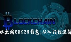 如何高效配置以太坊ERC20钱包：从入门到进阶的全